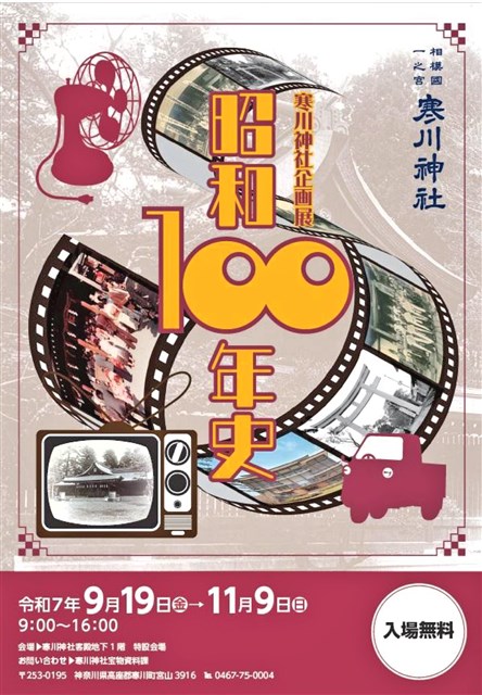 終了】「昭和100年史」 開催 | 一般社団法人 寒川町観光協会